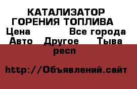 Enviro Tabs - КАТАЛИЗАТОР ГОРЕНИЯ ТОПЛИВА › Цена ­ 1 399 - Все города Авто » Другое   . Тыва респ.